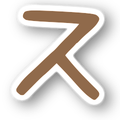 【一文字から始まるコミュニケーション】