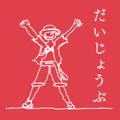 “一筆描き”の大秘宝 =  ONE PIECE