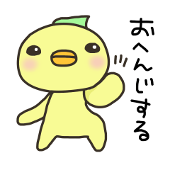 とりあえずお返事だよ！ぴよちゃん