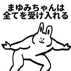 まゆみちゃん専用の名前スタンプ