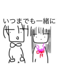 いつまでも一緒に