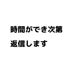 すぐに返信できない時　連絡　文字スタンプ
