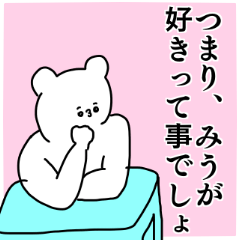 みう◎ちゃん専用の名前スタンプ