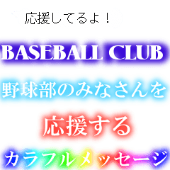 カラフル応援メッセージ。野球部編その１