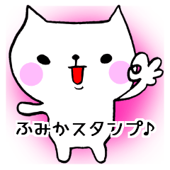 ふみか専用スタンプ