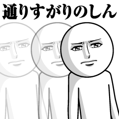 しんの真顔の名前スタンプ