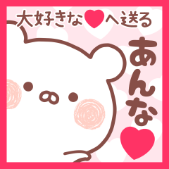 大好きなあんな❤へ送る名前スタンプ