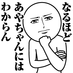 あやちゃんの真顔の名前スタンプ