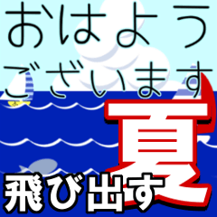 飛び出す！日常会話と暑中・残暑お見舞い