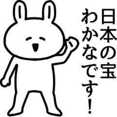 動く！わかなちゃんの名前スタンプ