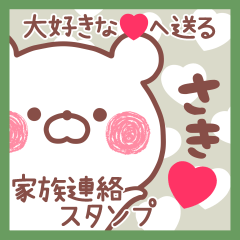 大好きなさき❤へ送る家族連絡❤名前