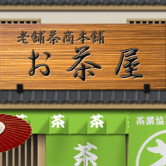 昔の日本の商店（緑色）