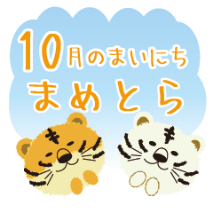 まめとら10月のまいにち
