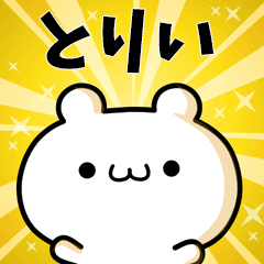 とりいに使える動くスタンプ