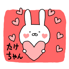 たけちゃん専用スタンプ（うさぎ）