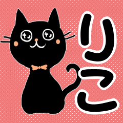 〘りこちゃん〙御用達スタンプ♪