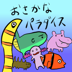 おさかなパラダイス