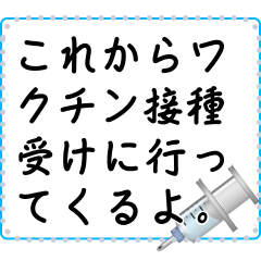 注射についてのメッセージ（日本語）