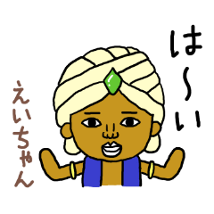 えいちゃん専用スタンプ2xxx