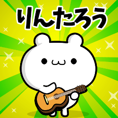 りんたろうさん用！高速で動く名前スタンプ