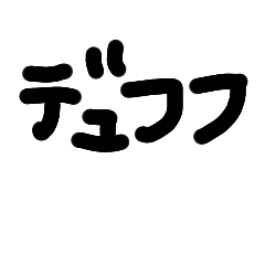 日常茶飯事だもん