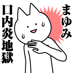 まゆみのための名前スタンプ