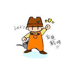 プランタ君と家庭栽培しよう！