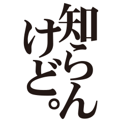 知らんけど！【BIGスタンプ】