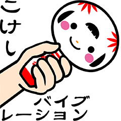 こけしバイブレーション