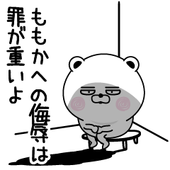 くだらないももかの名前スタンプ