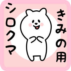 きみの用 シロクマしろたん