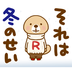 突撃！ラッコさん 冬編3