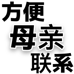 かんたん母親 連絡