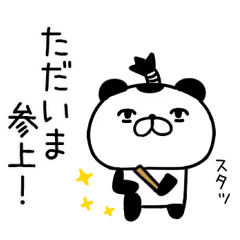 武士語スタンプ★侍㉗パンダスタンプ