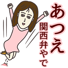 あつえさん専用大人の名前スタンプ(関西弁)