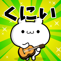 くにいさん用！高速で動く名前スタンプ