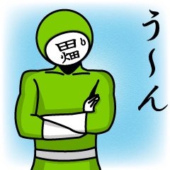名字マンシリーズ「田畑マン」
