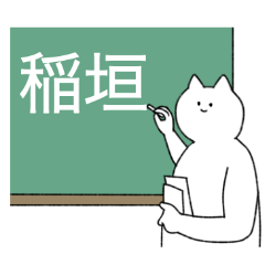 稲垣さん専用！便利な名前スタンプ