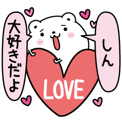 しんにLOVE注入