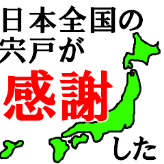 日本全国の宍戸
