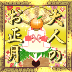 毎年使える大人のお正月☆飛び出す！