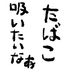 たばこ吸いたいなぁ【タバコ・煙草】