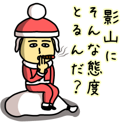 影山サンタのクリスマス用名前スタンプ