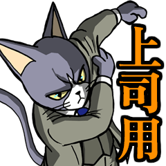 社会人用 上司スーツ猫