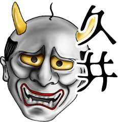 久井専用の面白い般若の名前スタンプ