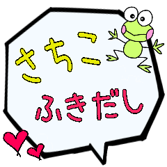 さちこ専用ふきだし