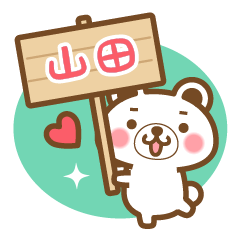 ＊山田＊さんの名字くまスタンプ