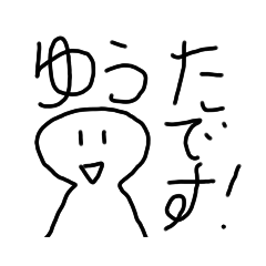 ゆうたのためのスタンプ