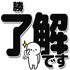 勝さんデカ文字シンプル