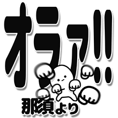 那須さんデカ文字シンプル